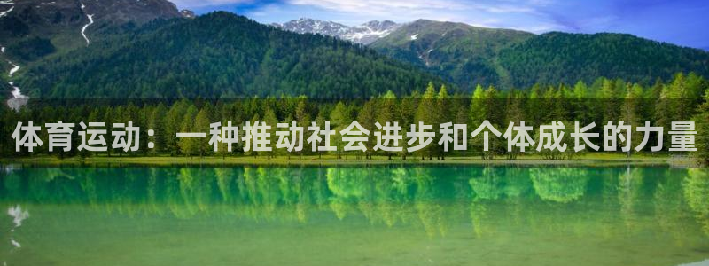 劲爆体育台今天节目表预告：体育运动：一种推动社会进步和个体成长的力量