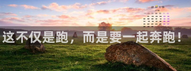 劲爆体育app官方：这不仅是跑，而是要一起奔跑！