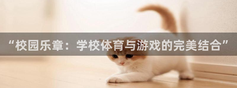 劲爆体育在线观看nba：“校园乐章：学校体育与游戏的完美结合”