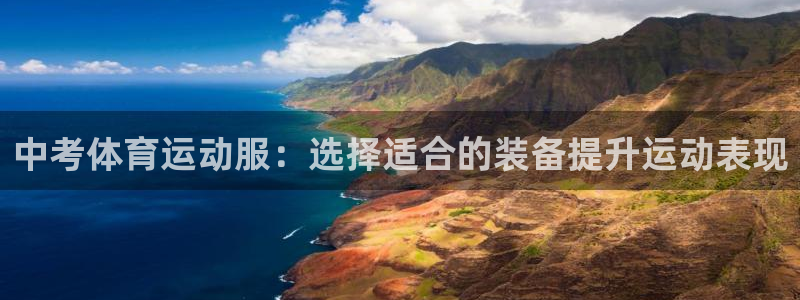 劲爆体育是哪里的电视台：中考体育运动服：选择适合的装备提升运动表现
