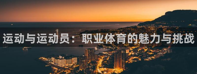 劲爆体育NBA免费直播高清：运动与运动员：职业体育的魅力与挑战